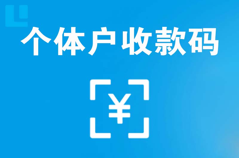 嘉鱼拉卡拉个体户收款码